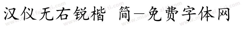 汉仪无右锐楷 简字体转换